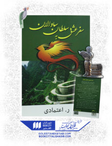 کتاب سفر عشق به سلطان ساوالان