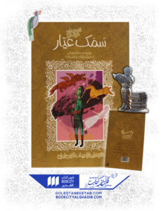 کتاب سمك عيار عذرا جوزدانی