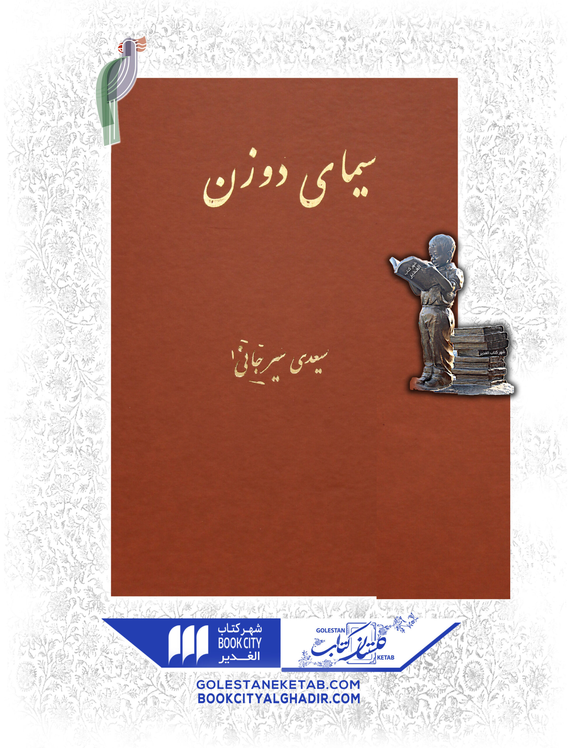 کتاب سيماي دوزن کتاب سيماي دوزن