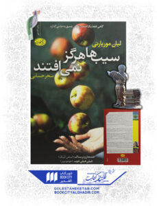 کتاب سیب ها هرگز نمی افتند