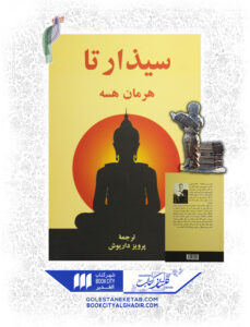 کتاب سیذارتا پرویز داریوش