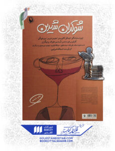 کتاب شوکران شیرین