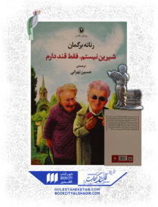 کتاب شيرين نيستيم فقط قند دارم