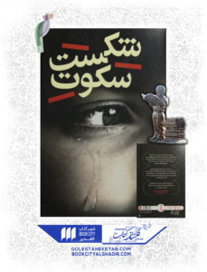 کتاب شکست سکوت