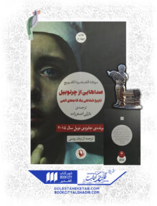 کتاب صداهایی از چرنوبیل