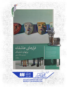 کتاب فرار های عاشقانه