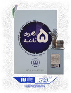 کتاب قانون 5 ثانيه