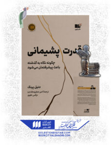 کتاب قدرت پشيماني