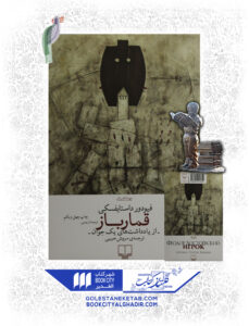 کتاب قمارباز