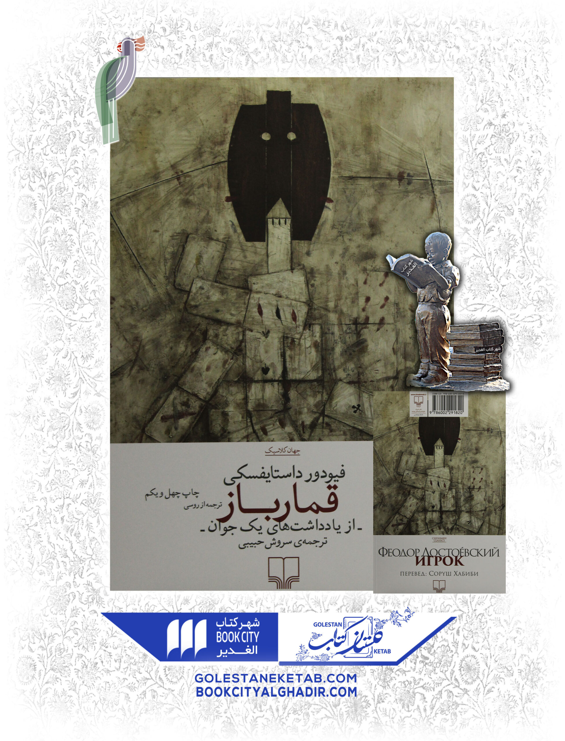 کتاب قمارباز کتاب قمارباز