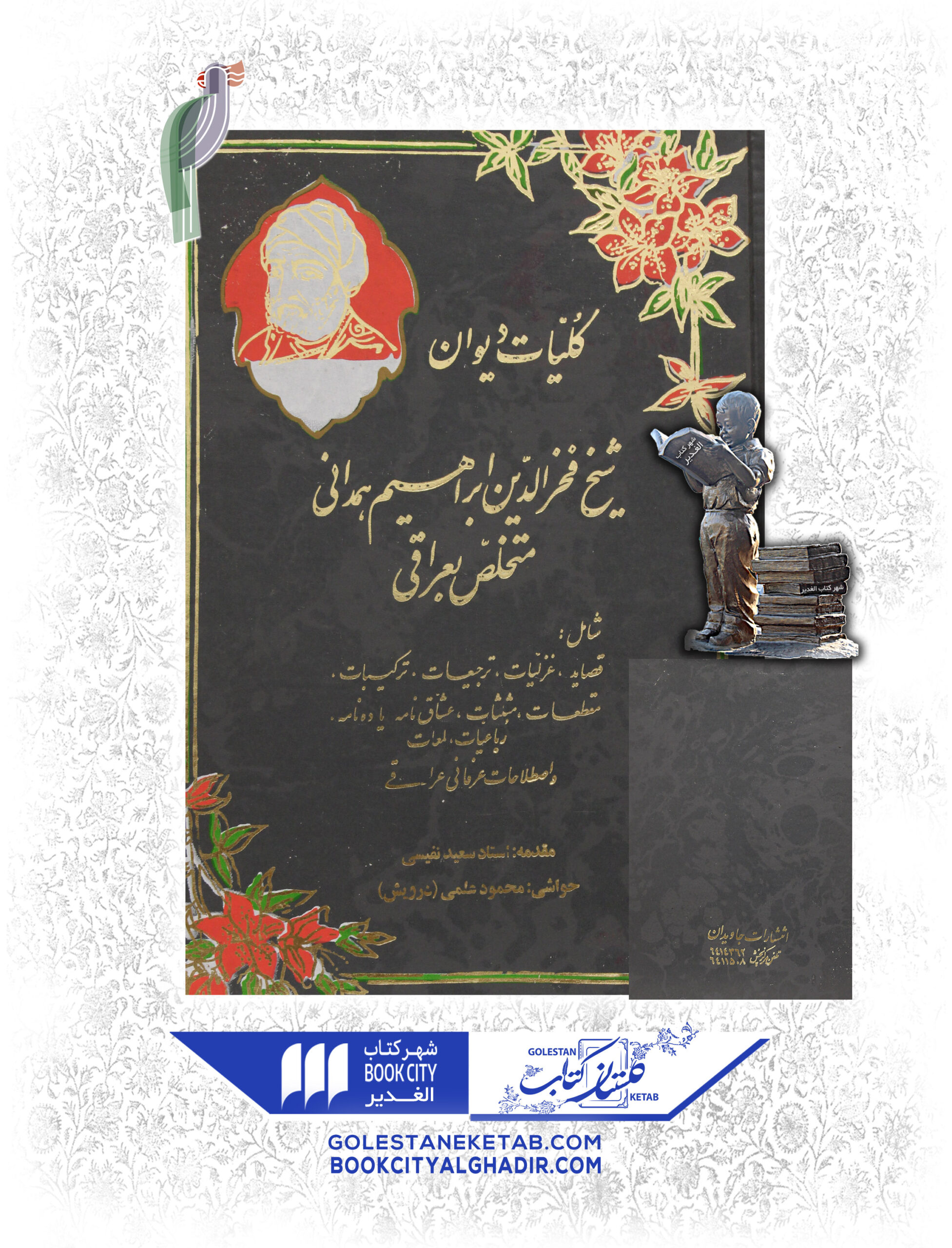 کتاب كليات ديوان شيخ فخرالدين ابراهيم همداني کتاب كليات ديوان شيخ فخرالدين ابراهيم همداني