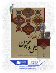 کتاب ليلي و مجنون