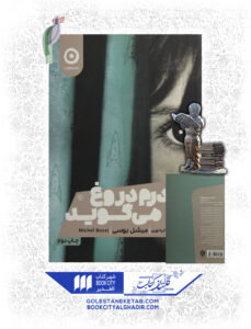 کتاب مادرم دروغ میگوید