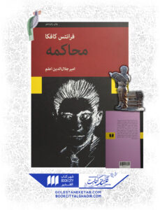 کتاب محاکمه