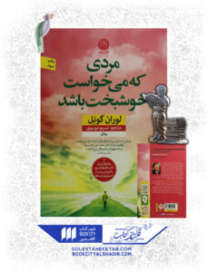 کتاب مردی که میخواست خوشبخت باشد