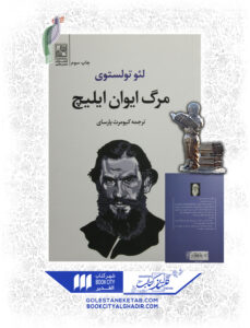 کتاب مرگ ایوان ایلیچ