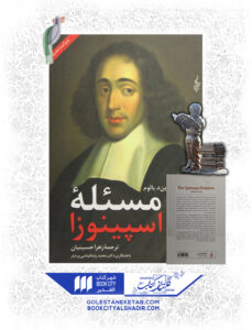 کتاب مسئله اسپینوزا