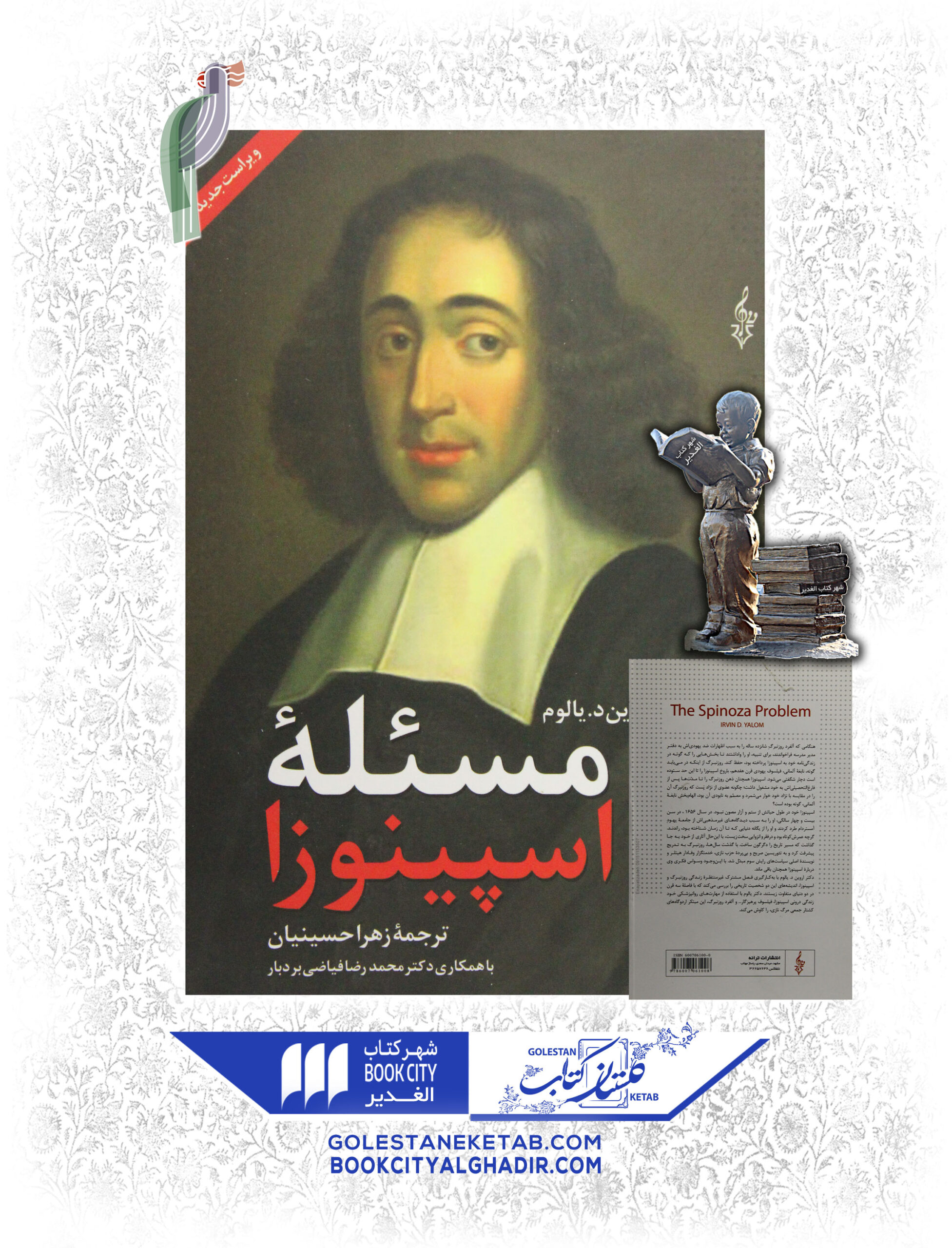 کتاب مسئله اسپینوزا کتاب مسئله اسپینوزا