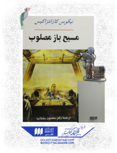 کتاب مسیح باز مصلوب