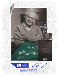 کتاب مي دانم كه هيچ نمي دانم