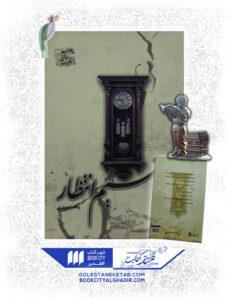 کتاب نسيم انتظار