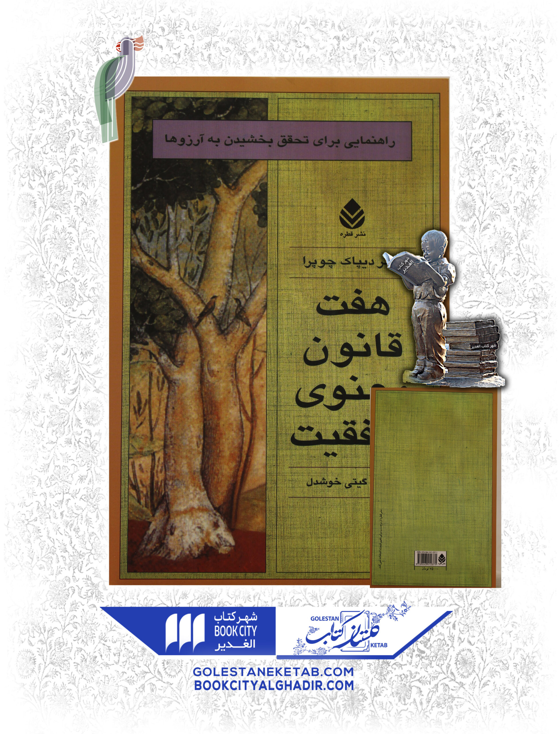 کتاب هفت قانون معنوي موفقيت کتاب هفت قانون معنوي موفقيت