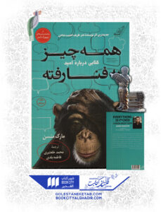 کتاب همه چيز به فنا رفته