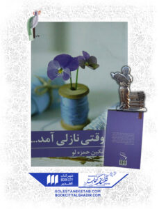 کتاب وقتي نازلي اومد