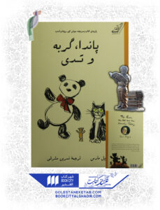 کتاب پاندا گربه و تدی