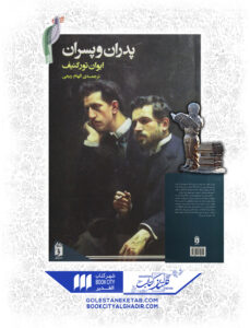 کتاب پدران و پسران