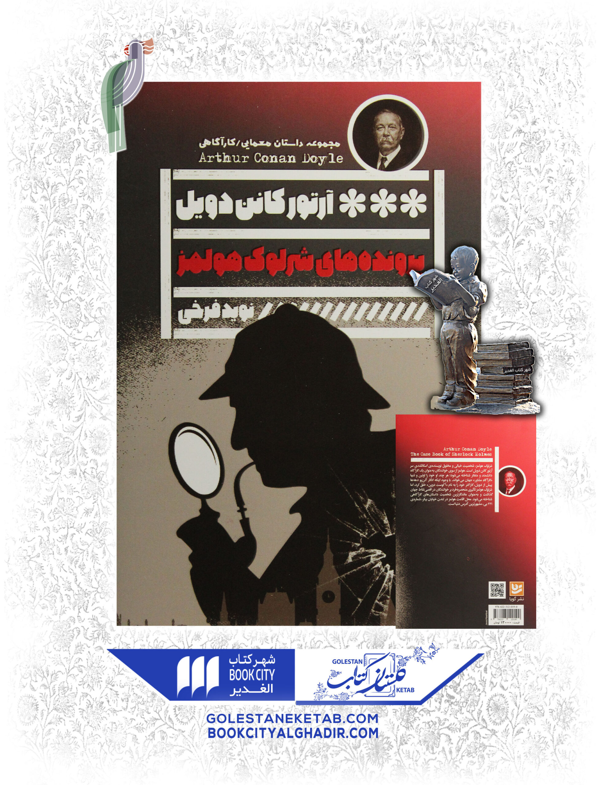 کتاب پرونده های شرلوک هلمز کتاب پرونده های شرلوک هلمز