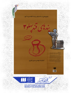 کتاب پند هاي قند پهلو 3