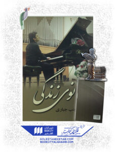 کتاب پيانوي زندگي