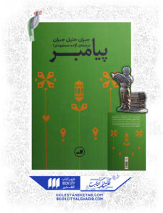 کتاب پیامبر