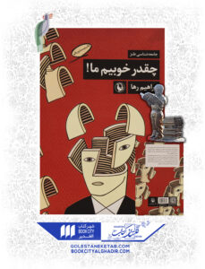 کتاب چقدر خوبيم ما 2