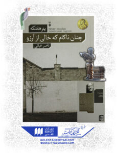 کتاب چنان ناکام که خالی از ارزو