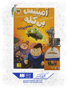 کتاب-آمیتیس-بی-کله-2-معلم-پرنده