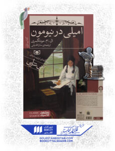 کتاب-آنی-شرلی-امیلی-در-نیومن-کتاب-اول