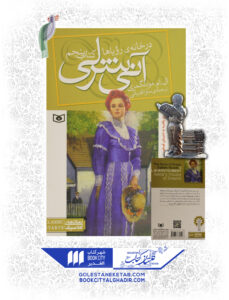 کتاب-آنی-شرلی-در-خانه-رویاها-کتاب-پنجم