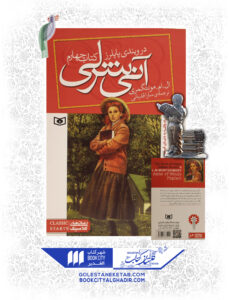 کتاب-آنی-شرلی-در-ویندی-پاپلرز-کتاب-چهارم