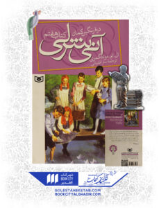 کتاب-آنی-شرلی-دره-رنگین-کمان-کتاب-هفتم