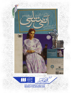 کتاب-آنی-شرلی-ریلا-در-اینگل-ساید-کتاب-هشتم