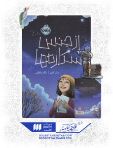 کتاب-از-جنس-ستارهها
