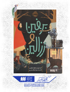 کتاب-برفین-و-زوزالین