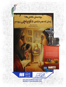 کتاب-بچه-محل-نقاشها-1-زمانی-که-همخانه ی -داوینچی-بوذم