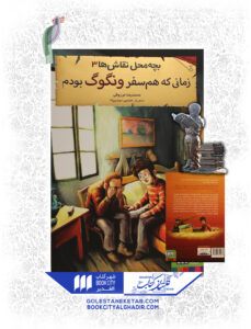 کتاب-بچه-محل-نقاشها-3-زمانی-که-همسفر-ونگوگ-بودم