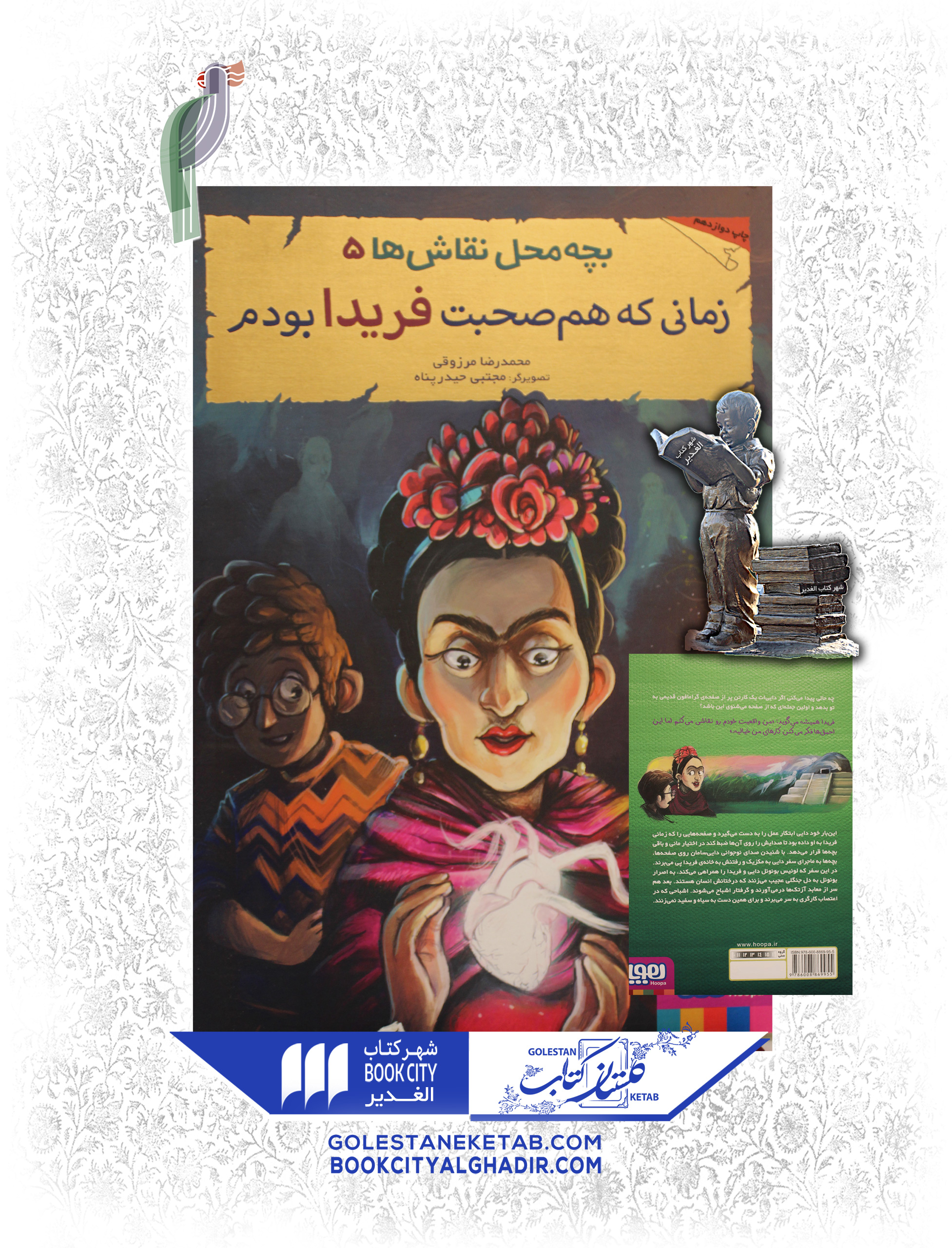 کتاب-بچه-محل-نقاشها-5-زمانی-که-هم صحبت-فریدا-بودم کتاب-بچه-محل-نقاشها-5-زمانی-که-هم صحبت-فریدا-بودم