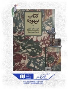 کتاب بیهوده