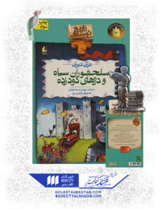 کتاب-تاریخ-ترسناک-10-سلحشوران-سیاه-و-دژهای-دودزده