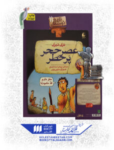 کتاب-تاریخ-ترسناک-11-عصر-حجر-پرخطر